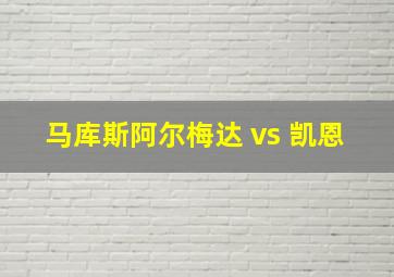 马库斯阿尔梅达 vs 凯恩